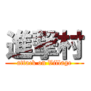 進撃村 (attack on Village)