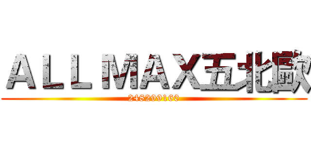ＡＬＬ ＭＡＸ五北歐 (248299160)