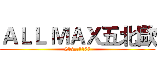 ＡＬＬ ＭＡＸ五北歐 (248299160)