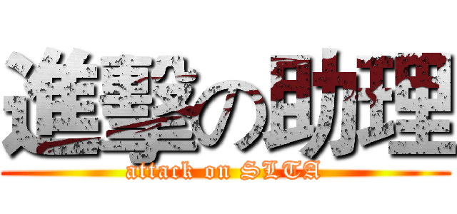 進擊の助理 (attack on SLTA)