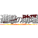 進擊の助理 (attack on SLTA)