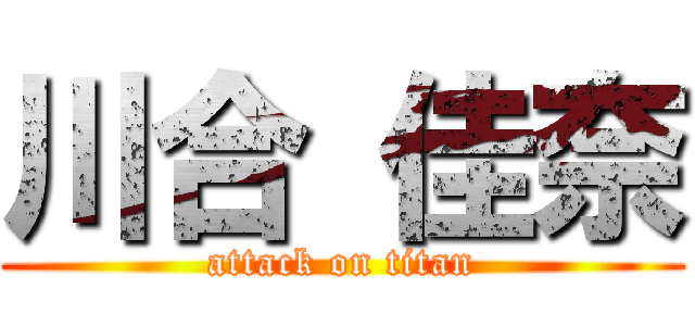 川合 佳奈 (attack on titan)