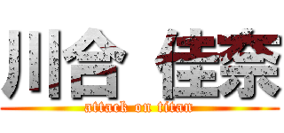 川合 佳奈 (attack on titan)