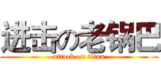 进击の老锅巴 (attack on titan)