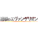 進撃のエヴァンゲリオン (attack on ＡＮＧＥＬ)
