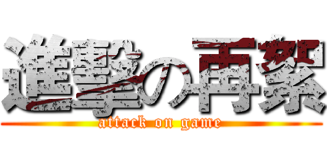 進擊の再絮 (attack on game)
