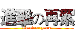 進擊の再絮 (attack on game)