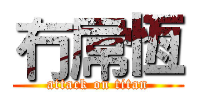 冇屌恆 (attack on titan)