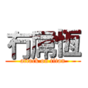 冇屌恆 (attack on titan)
