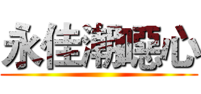 永佳潮噁心 ()
