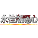 永佳潮噁心 ()
