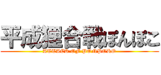 平成狸合戦ぽんぽこ (ATTACK OF PONPOKO)