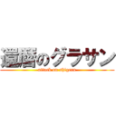 還暦のグラサン (attack on shigeru)