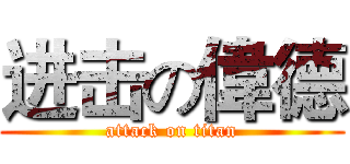 进击の偉德 (attack on titan)