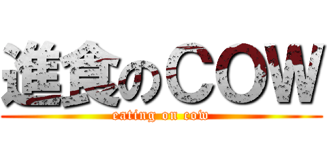 進食のＣＯＷ (eating on cow)