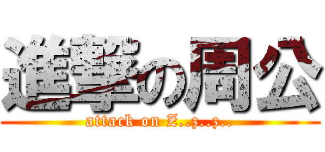 進撃の周公 (attack on Z..z..z..)