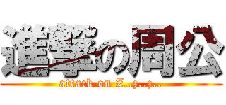 進撃の周公 (attack on Z..z..z..)