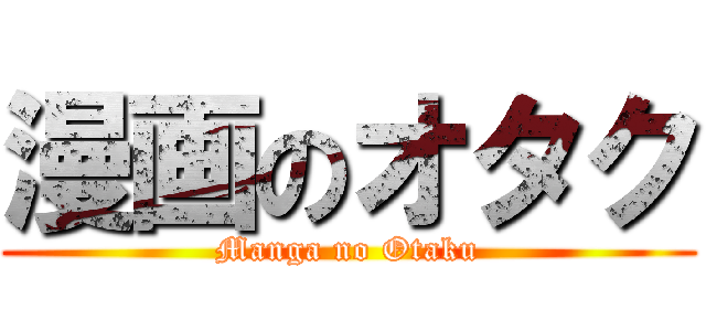 漫画のオタク (Manga no Otaku)