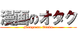 漫画のオタク (Manga no Otaku)