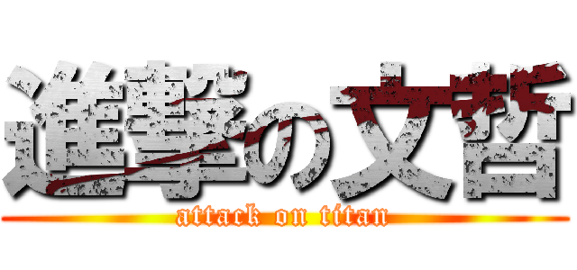 進撃の文哲 (attack on titan)