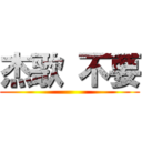 杰歌 不要 ()