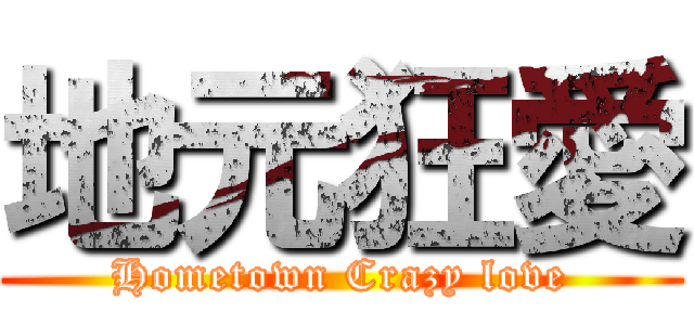 地元狂愛 (Hometown Crazy love)