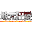 地元狂愛 (Hometown Crazy love)