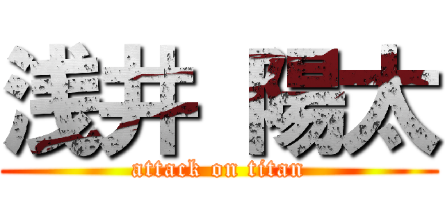 浅井 陽太 (attack on titan)