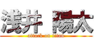 浅井 陽太 (attack on titan)