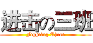 进击の三班 (Fighting Three)