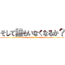 そして誰もいなくなるか？ (did everyone vanish from the world)