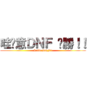 哇尬意ＤＮＦ 齁勝！！ (I like DNF!!)