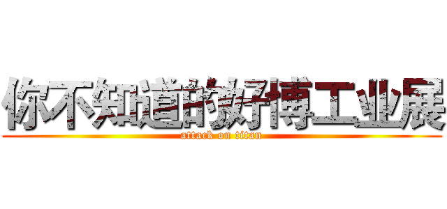 你不知道的好博工业展 (attack on titan)