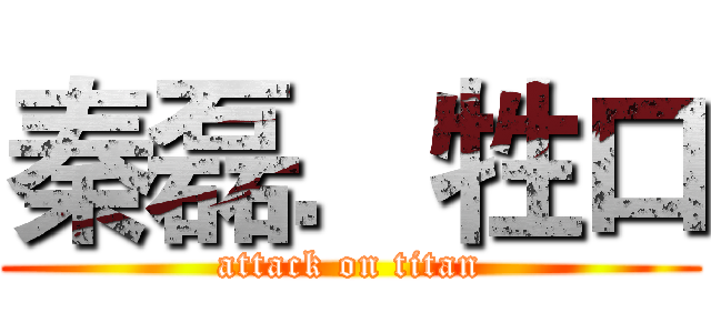 秦磊．牲口 (attack on titan)