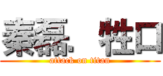 秦磊．牲口 (attack on titan)