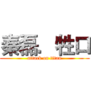 秦磊．牲口 (attack on titan)