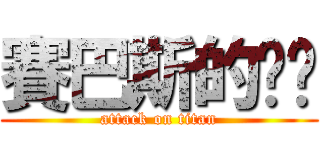 賽巴斯的褲褲 (attack on titan)