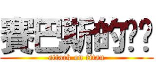 賽巴斯的褲褲 (attack on titan)