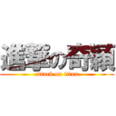 進撃の奇穎 (attack on titan)