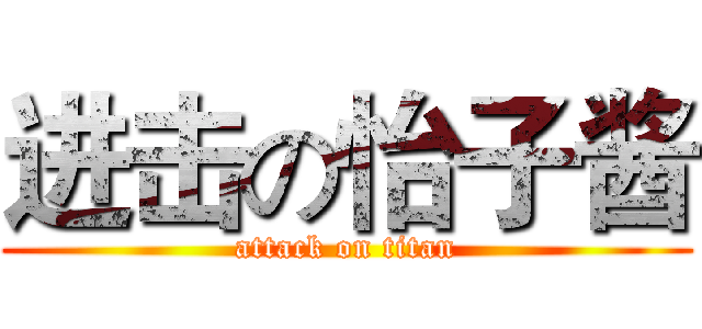 进击の怡子酱 (attack on titan)