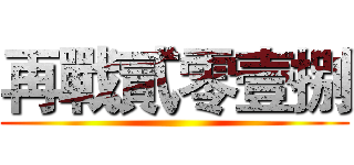 再戰貳零壹捌 ()