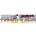 再戰貳零壹捌 ()