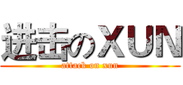 进击のＸＵＮ (attack on xun)