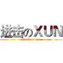 进击のＸＵＮ (attack on xun)