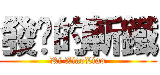 發疯的斬鐵 (Ki XiaoLiao)