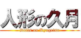 人形の久月 (Dolls on Kyugetsu)