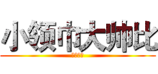 小领巾大帅比 (毋庸置疑)