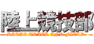 陸上競技部 (KATAE TRACK AND FIELD)