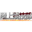 陸上競技部 (KATAE TRACK AND FIELD)