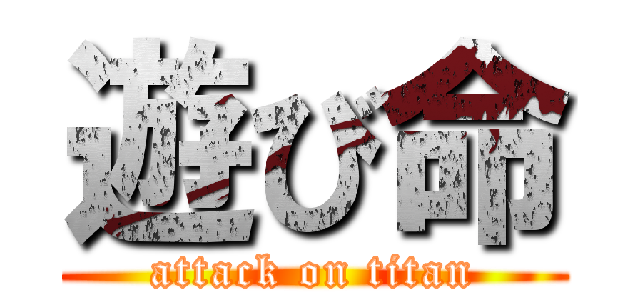 遊び命 (attack on titan)